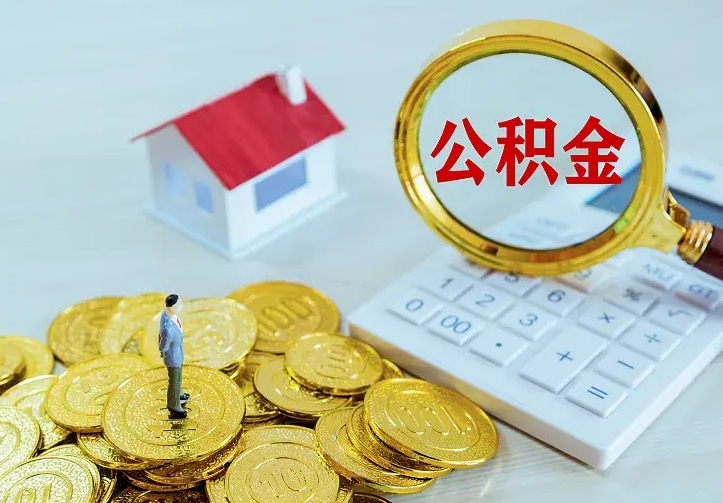 庆云公积金怎么计算利息-招远公积金代办服务